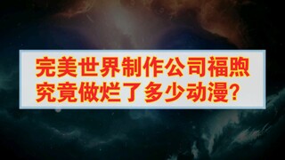 完美世界制作公司福煦，究竟做烂了多少动漫？