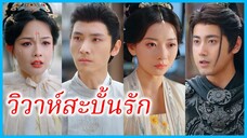 เยว่หยุนจู องค์หญิงใหญ่ | วิวาห์สะบั้นรัก | เจ้าหญิงล้างทรยศ (ซับไทย) #ซีรี่ส์สั้น #ละครสั้น