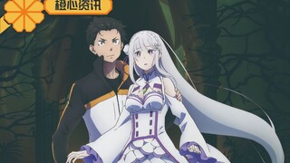 《Re：从零开始的异世界》第二季定档了！你们的老婆爱蜜莉雅回来了