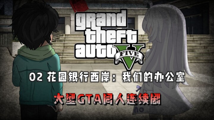 【GTAOL:同人剧】02 花园银行西岸：我们的办公室