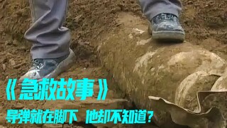 First aid story: A missile was dug up at the construction site, and the worker stepped on it without