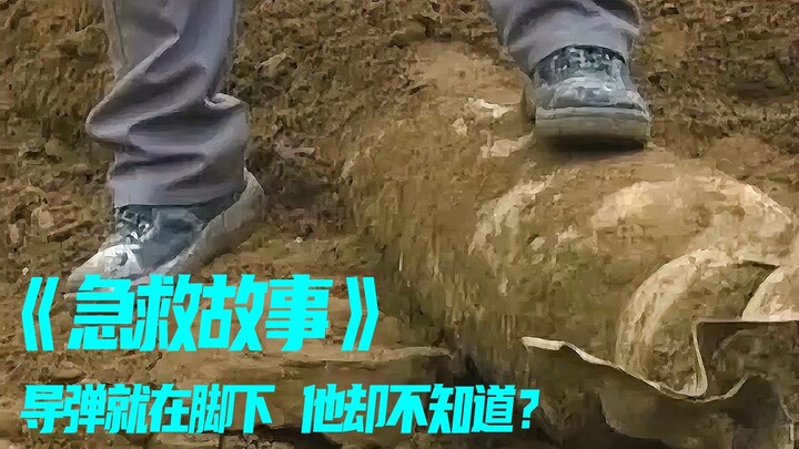 First aid story: A missile was dug up at the construction site, and the worker stepped on it without