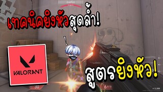 สอนยิงคมๆ เทคนิคยิงหัวมังเซอร์!! Valorant