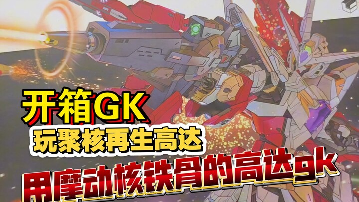 Mg再生高达，国产铁骨！玩聚核再生高达gk开箱