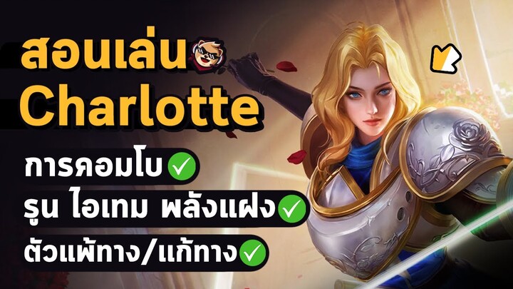 Rov : Charlotte  การใช้สกิล / คอมโบ / รูนไอเทมพลังแฝง