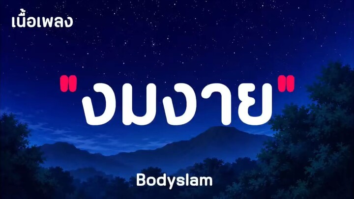 งมงาย - Bodyslam ( เนื้อเพลง )