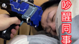 【旧物乱玩】用假面骑士玩具把同事叫醒？会发生什么事 假面骑士zi-o时王 w 玩具ex aid卡带lv50 dx吵醒同事