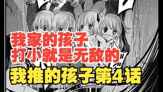 我推的孩子漫画第4话：不会走路 先会打call的双胞胎你见过吗