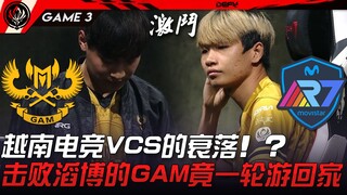 GAM vs R7 Kemunduran esports Vietnam VCS! ? GAM yang mengalahkan TES ternyata tersingkir di babak pe