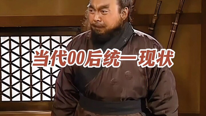 الوضع الراهن الموحّد لجيل ما بعد الألفية في العصر الحالي