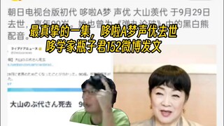 最真挚的一集，哆啦A梦声优去世，哆学家瓶子君152微博发文