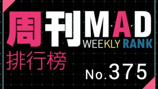周刊MAD排行榜No.375