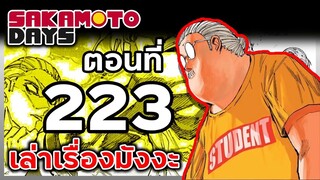 เล่ามังงะ!! Sakamoto Days ซากาโมโต้เดส์ ตอนที่ 223