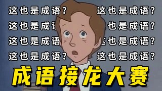 这 也 是 成 语 ！？！