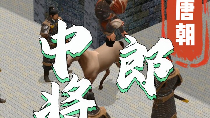 ตำแหน่งจงหลางเจียงในสมัยราชวงศ์ถังมีอำนาจหน้าที่อะไรบ้าง?