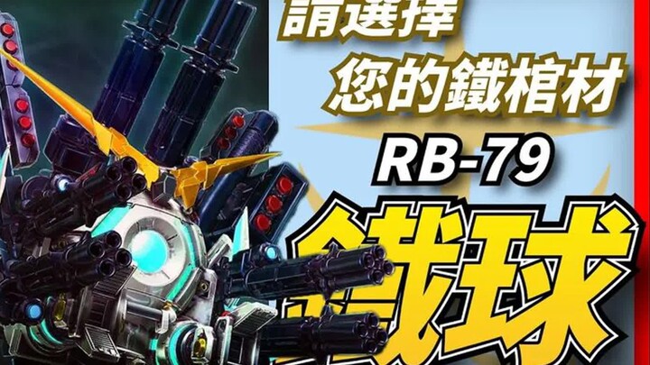 高达系列最菜机体没有之一，“铁棺材”RB-79 铁球（RB-79 Ball）