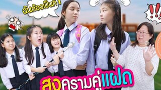 สงครามคู่แฝด | ละครเด็กจิ๋ว