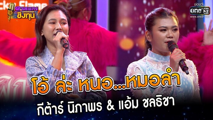 โอ้ ล่ะ หนอ...หมอลำ : กีต้าร์ นิภาพร & แอ้ม ชลธิชา | Highlight ดวลเพลงชิงทุน2023 Ep.1225 | 13เม.ย.66