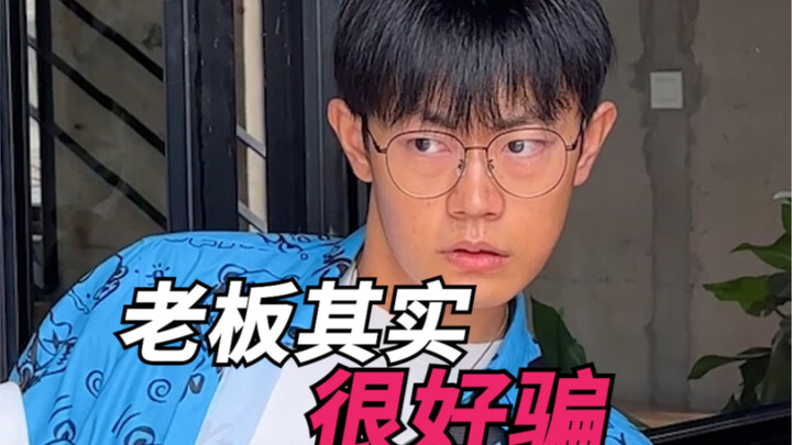老板其实很好骗！