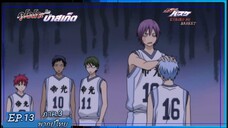 ตอนที่.13/25.คุโรโกะ โนะ บาสเก็ต ภาค.3.(พากย์ไทย).KUROKO NO BASKET 3ND SEASON