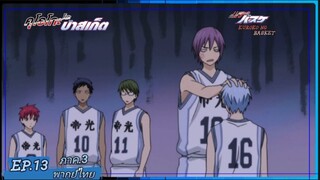 ตอนที่.13/25.คุโรโกะ โนะ บาสเก็ต ภาค.3.(พากย์ไทย).KUROKO NO BASKET 3ND SEASON