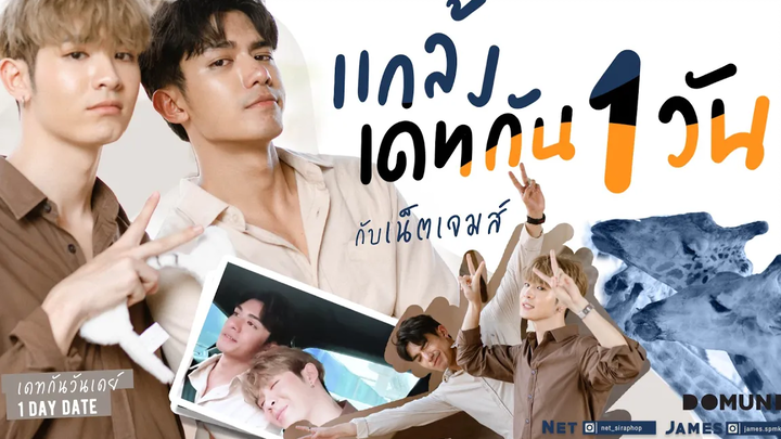 แกล้งเดทกัน 1day กับเน็ตเจมส์
