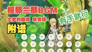 [Tất cả những gì bạn cần là bàn tay] Sumeru - Huan Nalana BGM (Giai điệu của giấc mơ tuyệt vời) phiê