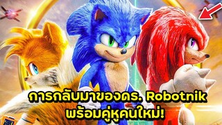 การกลับมาแก้แค้นของดร.สุดโหด กับคู่หูคนใหม่สุดแกร่ง!! (โซนิคภาค2)| สปอยหนัง | BG MOVIE