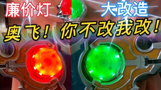【“旧”物改造】什么国产特摄的未来，连灯都不愿意好好改改！铠甲勇士拿瓦腰带 十周年 成人版 灯效改造