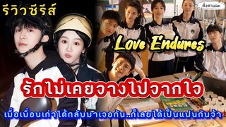 [รีวิวซีรีย์จีนมาใหม่] เรื่อง Love​ Endures รักไม่เคยจางไปจากใจ|ติ่งตาแฉะ