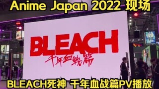Anime Japan 2022 现场播放BLEACH死神千年血战篇PV