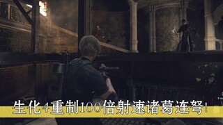 طبعة جديدة من Resident Evil 4، سرعة إطلاق النار أسرع بـ 100 مرة من Zhuge Crossbow!