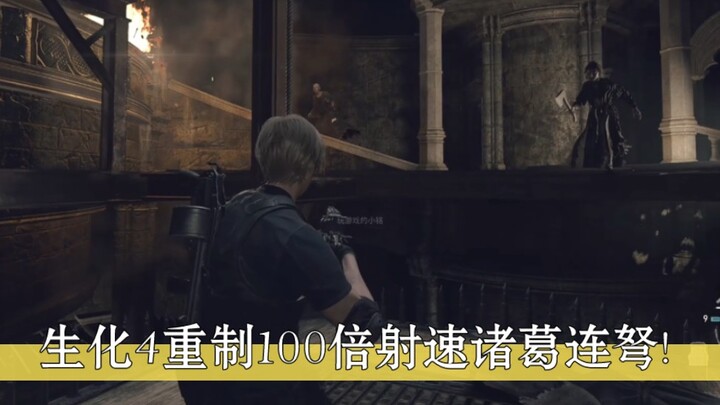 طبعة جديدة من Resident Evil 4، سرعة إطلاق النار أسرع بـ 100 مرة من Zhuge Crossbow!