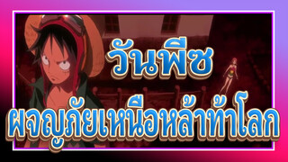 วันพีซ
ผจญภัยเหนือหล้าท้าโลก