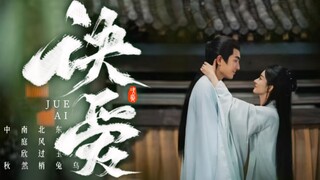 「诀爱x与凤行」没有你的世界，我无力承受……