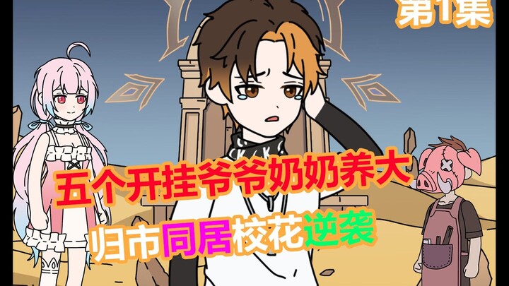 男孩被5个开挂的爷爷奶奶养大，归市同居校花逆袭！