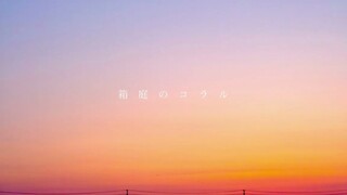 [Hatsune Miku] Coral in a Terrarium [koyori(DenporuP)] [Chinese Subtitles]