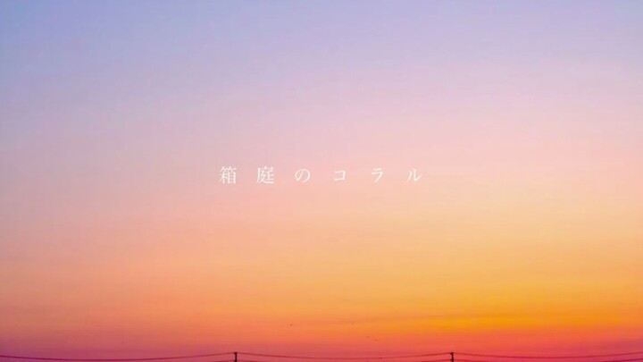 【Hatsune Miku】San hô trong khu vườn thu nhỏ 【koyori(điện PoruP)】【Phụ đề tiếng Trung】