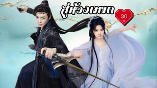 ซับไทย EP.30
