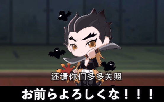 【鬼灭之刃】假如半天狗变成了柱（日语+自制中字）