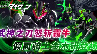 假面骑士Geats第41话：景和武神之刃怒斩霸牛，骑士版金木研登场