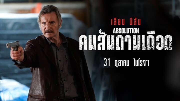 Absolution | คนสันดานเดือด (2024) พากย์ไทย