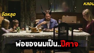 เมื่อพ่อของผมเป็นปีศาจ (สปอยหนัง) The Amityville Horror