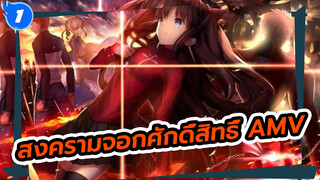 สงครามจอกศักดิ์สิทธิ์ AMV 
| นรกไม่มีวันหลุดพ้นไปได้_1