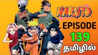 Naruto Episode 139 in Tamil | Naruto Shippuden Episode 139 in Tamil | Naruto Shippuden Tamil Episode