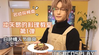 [Animasi COSPLAY] Detektif Conan Okiya Subaru Kantin Memasak Putih Hadiah Pengembalian Hari Valentin