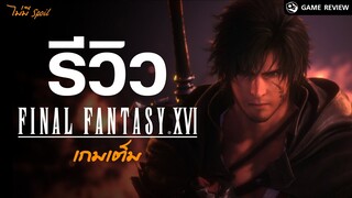 Final Fantasy 16 รีวิวจัดหนักเกมเต็ม | Game Review