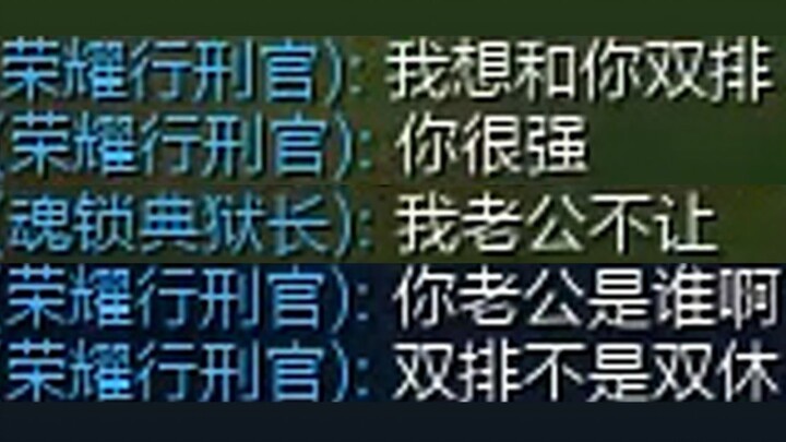 你玩的确实不错，但我老公不让