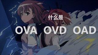 【科普】什 么 是 OVA？