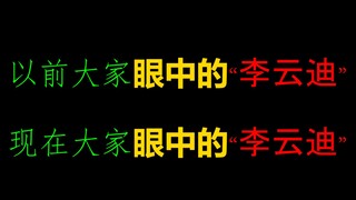 过于真实，大家眼中的“李云迪”！！！